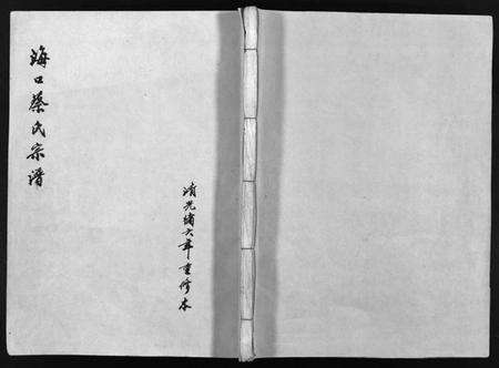 浙江蔡氏族谱-海口蔡氏宗谱 [不分卷].pdf电子版预览图1