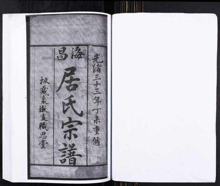 浙江居氏族谱-海昌居氏宗谱[5卷首1卷].pdf电子版预览图1