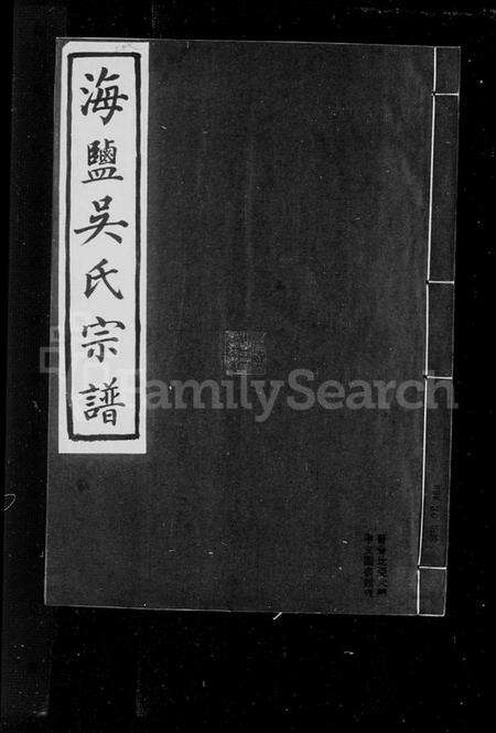 浙江吴氏族谱-海盐吴氏宗谱.pdf电子版预览图2