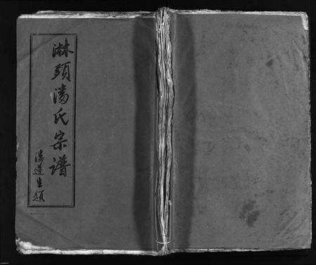 浙江潘氏族谱-淋头潘氏宗谱 [26卷].pdf电子版预览图1