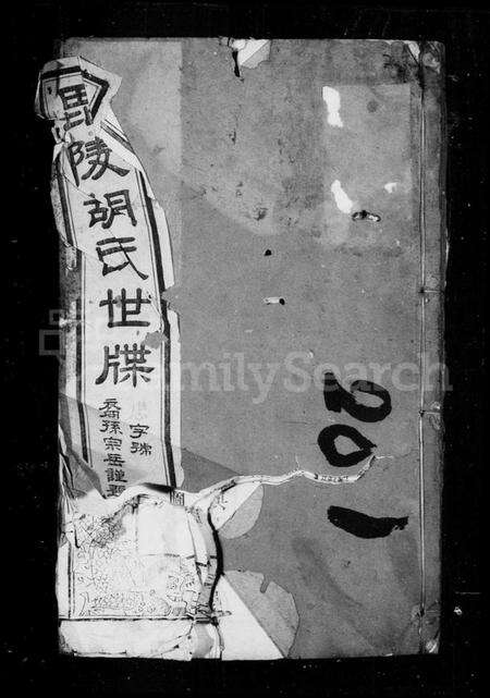 中国胡氏族谱-毘陵胡世世牒.pdf电子版缩略图