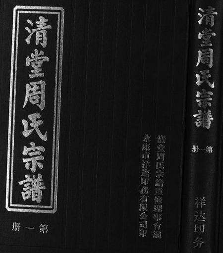 浙江周氏族谱-清堂周氏宗谱 [不分卷数].pdf电子版预览图1