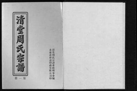 浙江周氏族谱-清堂周氏宗谱 [不分卷数].pdf电子版预览图2
