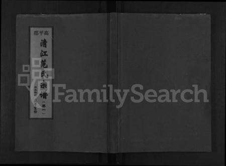 浙江范氏族谱-清江范氏宗谱 [3卷].pdf电子版缩略图