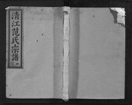 浙江范氏族谱-清江范氏宗谱[18卷,首末各1卷].pdf电子版缩略图