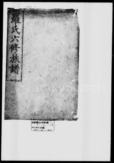 湖南罗氏族谱-罗氏六修族谱.pdf电子版预览图1