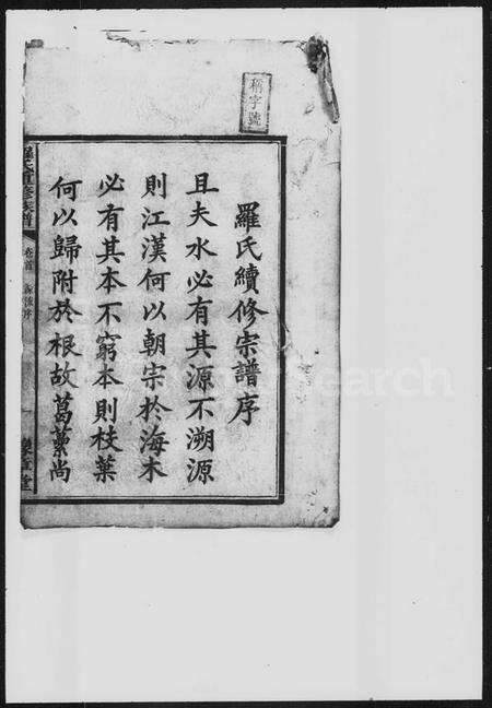 湖南罗氏族谱-罗氏六修族谱.pdf电子版预览图3