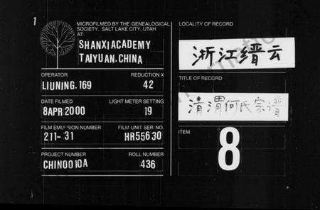 浙江何氏族谱-清渭何氏宗谱 [8卷].pdf电子版缩略图