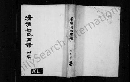 浙江何氏族谱-清渭何氏宗谱 [8卷].pdf电子版预览图1