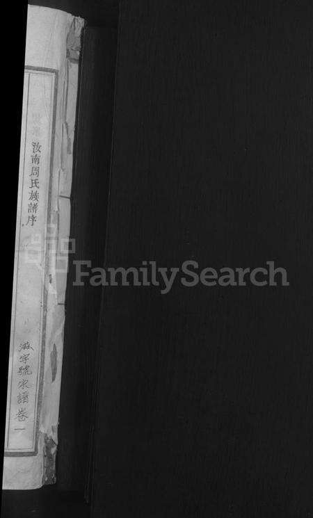 浙江周氏族谱-清溪周氏宗谱 [25卷].pdf电子版预览图2