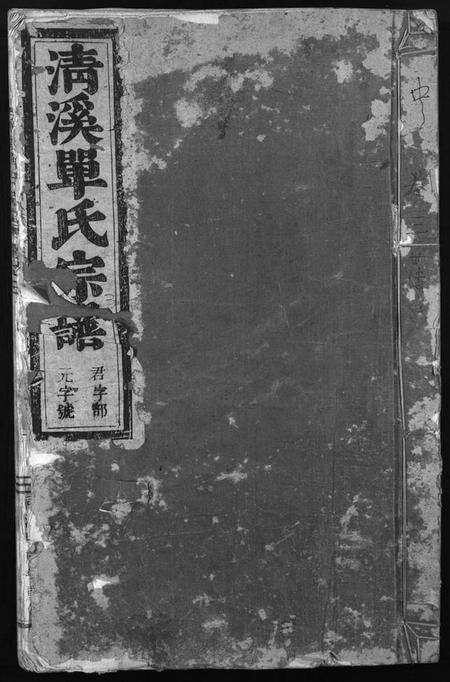 浙江单氏族谱-清溪单氏宗谱 [13卷].pdf电子版预览图1