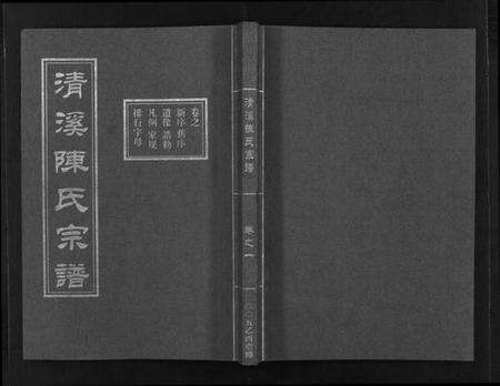浙江陈氏族谱-清溪陈氏宗谱 [8卷].pdf电子版预览图1
