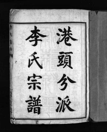 浙江李氏族谱-港头分派李氏宗谱 [不分卷].pdf电子版预览图3