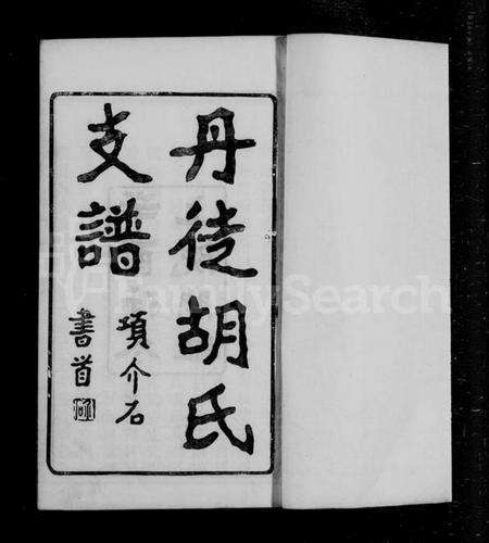 江苏胡氏族谱-丹徒胡氏支谱 [4卷].pdf电子版预览图4