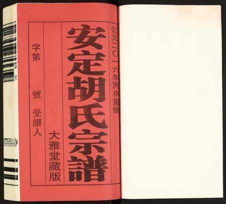 江苏胡氏族谱-安定胡氏宗谱.pdf电子版预览图1