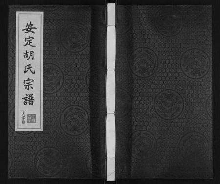 江苏胡氏族谱-安定胡氏宗谱[13卷].pdf电子版缩略图