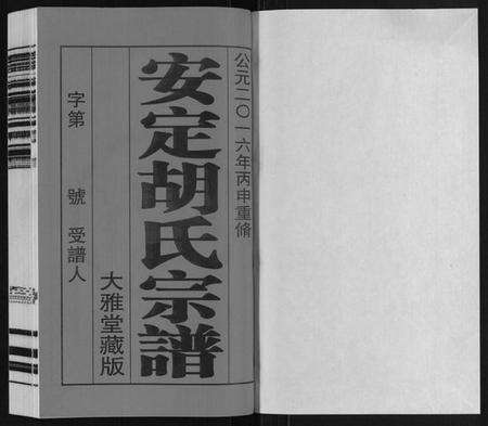 江苏胡氏族谱-安定胡氏宗谱[13卷].pdf电子版预览图1