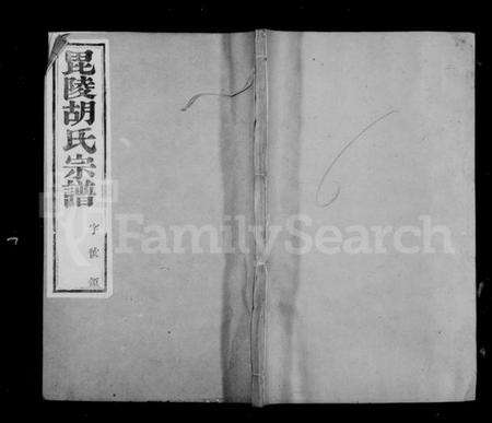 江苏胡氏族谱-毗陵胡氏重修宗谱 [6卷].pdf电子版缩略图