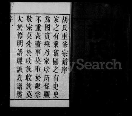 江苏胡氏族谱-毗陵胡氏重修宗谱 [6卷].pdf电子版预览图1