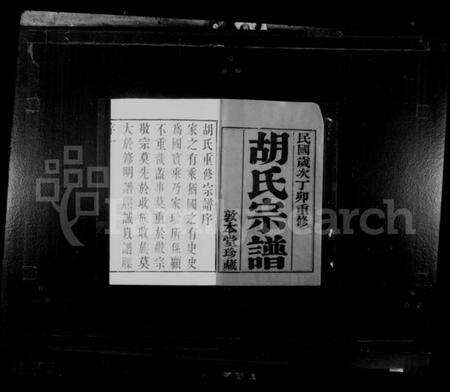 江苏胡氏族谱-毗陵胡氏重修宗谱 [6卷].pdf电子版预览图2