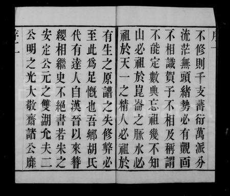 江苏胡氏族谱-毗陵胡氏重修宗谱 [6卷].pdf电子版预览图3