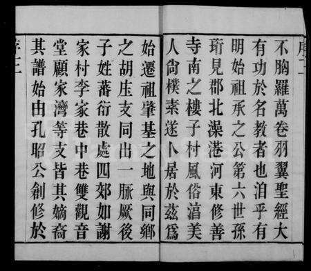 江苏胡氏族谱-毗陵胡氏重修宗谱 [6卷].pdf电子版预览图4