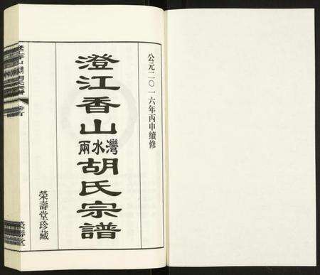 江苏胡氏族谱-澄江香山两水湾胡氏宗谱.pdf电子版预览图1