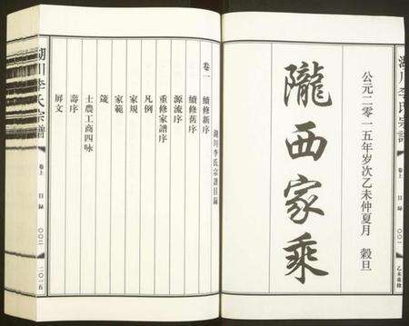 浙江李氏族谱-湖川李氏宗谱.pdf电子版预览图1