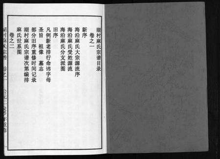 浙江麻氏族谱-湖村麻氏宗谱 [4卷].pdf电子版预览图2