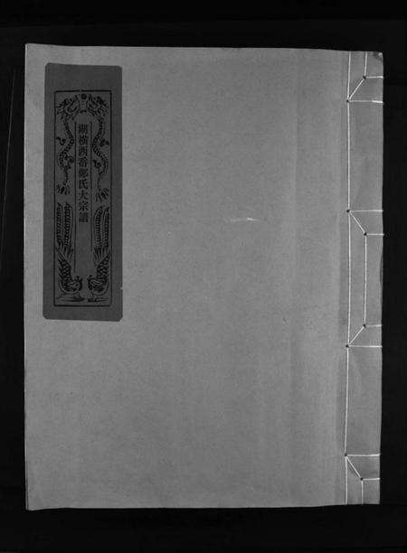 浙江郑氏族谱-湖横西岙郑氏宗谱 [不分卷].pdf电子版预览图1