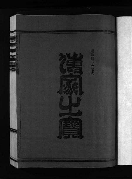浙江郑氏族谱-湖横西岙郑氏宗谱 [不分卷].pdf电子版预览图3