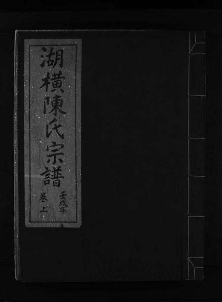 浙江陈氏族谱-湖横陈氏宗谱 [上下卷].pdf电子版预览图1