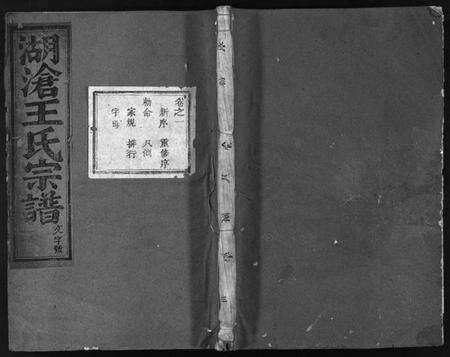 浙江王氏族谱-湖沧王氏宗谱 [22卷].pdf电子版预览图1