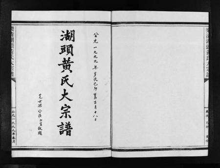 浙江黄氏族谱-湖头黄氏大宗谱 [10卷].pdf电子版预览图2