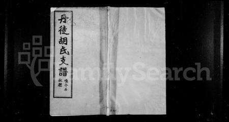 江苏胡氏族谱-丹徒胡氏支谱 [4卷].pdf电子版缩略图