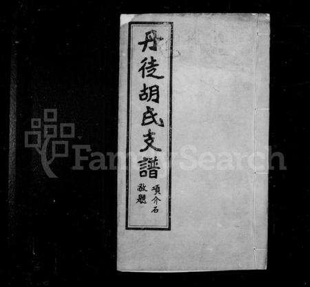 江苏胡氏族谱-丹徒胡氏支谱 [4卷].pdf电子版预览图1