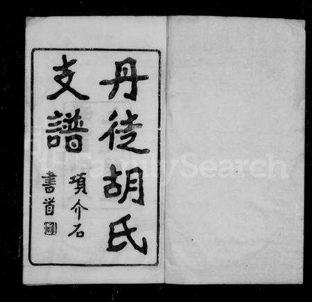 江苏胡氏族谱-丹徒胡氏支谱 [4卷].pdf电子版预览图3