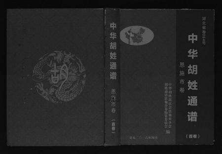 湖北胡氏族谱-中华胡姓通谱.pdf电子版缩略图