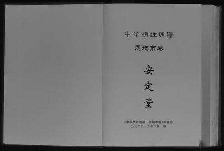 湖北胡氏族谱-中华胡姓通谱.pdf电子版预览图1
