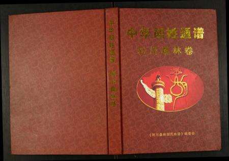 湖北胡氏族谱-中华胡姓通谱.利川桑林卷.pdf电子版缩略图