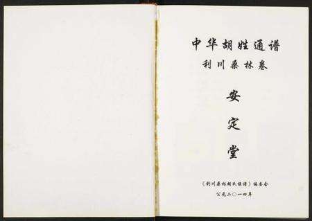 湖北胡氏族谱-中华胡姓通谱.利川桑林卷.pdf电子版预览图1