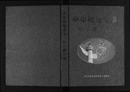 湖北胡氏族谱-中华胡姓通谱利川桑林卷.pdf电子版缩略图