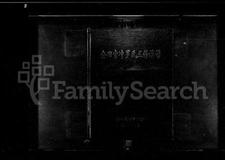 湖南罗氏族谱-金田官冲罗氏五修族谱 [3卷,含卷首].pdf电子版预览图1