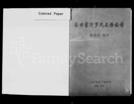 湖南罗氏族谱-金田官冲罗氏五修族谱 [3卷,含卷首].pdf电子版预览图2