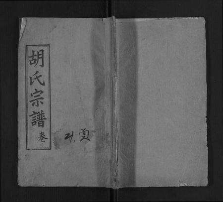 湖北胡氏族谱-胡氏二修宗谱.pdf电子版缩略图