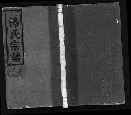 浙江汤氏族谱-汤氏宗谱 [3卷].pdf电子版预览图1