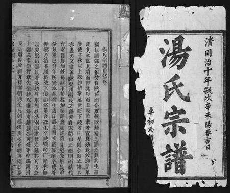 浙江汤氏族谱-汤氏宗谱 [3卷].pdf电子版预览图2