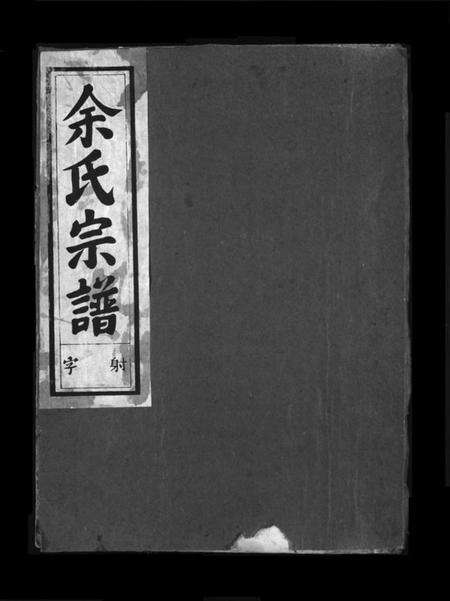 浙江余氏族谱-源流余氏宗谱 [2卷].pdf电子版预览图1