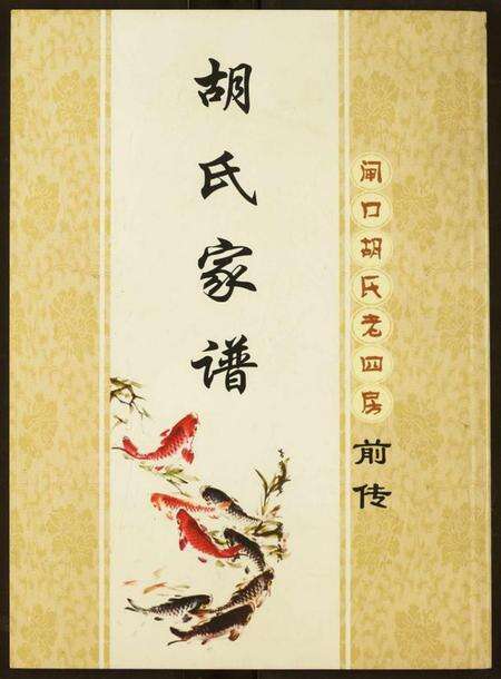 湖北胡氏族谱-胡氏宗谱.pdf电子版缩略图