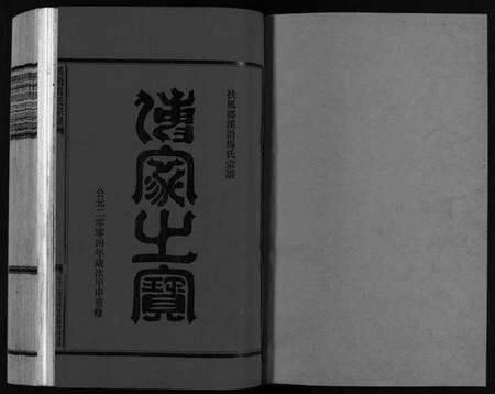 浙江马氏族谱-溪沿马氏宗谱 [不分卷].pdf电子版预览图2